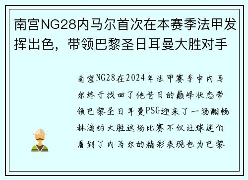 南宫NG28内马尔首次在本赛季法甲发挥出色，带领巴黎圣日耳曼大胜对手