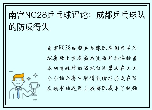 南宫NG28乒乓球评论：成都乒乓球队的防反得失