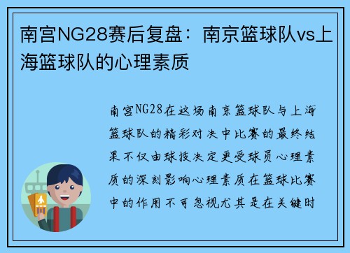 南宫NG28赛后复盘：南京篮球队vs上海篮球队的心理素质