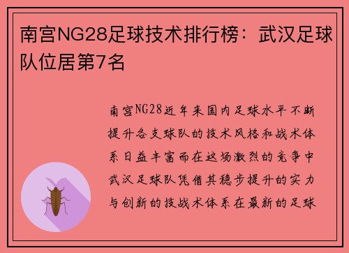 南宫NG28足球技术排行榜：武汉足球队位居第7名
