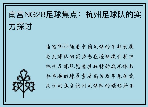 南宫NG28足球焦点：杭州足球队的实力探讨