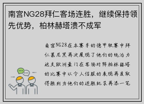 南宫NG28拜仁客场连胜，继续保持领先优势，柏林赫塔溃不成军