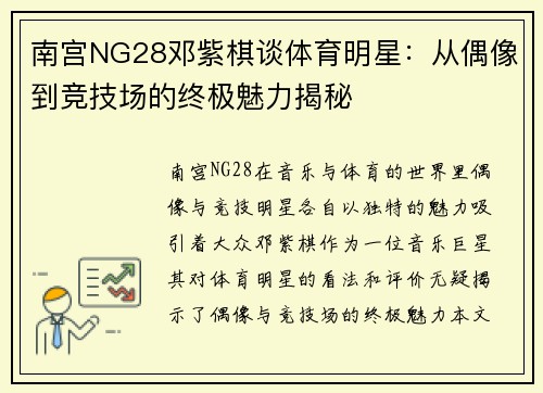 南宫NG28邓紫棋谈体育明星：从偶像到竞技场的终极魅力揭秘