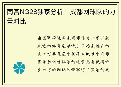 南宫NG28独家分析：成都网球队的力量对比