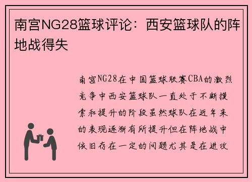 南宫NG28篮球评论：西安篮球队的阵地战得失
