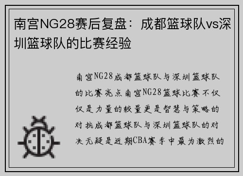 南宫NG28赛后复盘：成都篮球队vs深圳篮球队的比赛经验