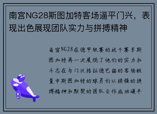 南宫NG28斯图加特客场逼平门兴，表现出色展现团队实力与拼搏精神